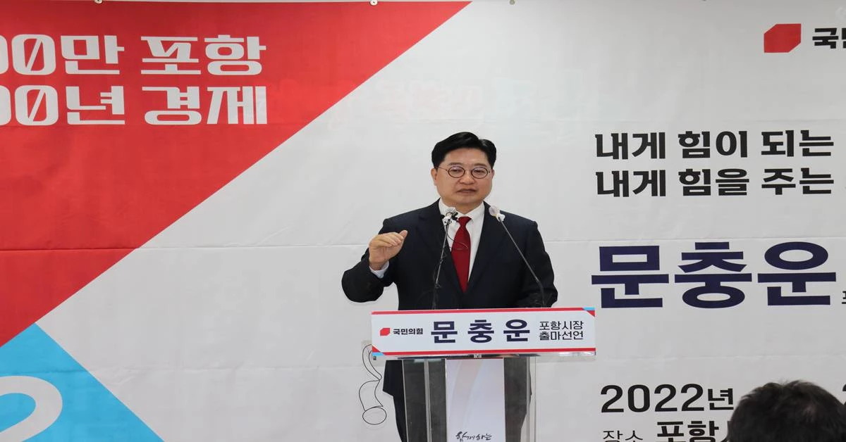 문충운 예비후보의 29일 포항시장 출마 기자회견 / 문충운