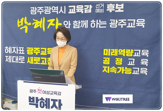 박혜자 광주시교육감 예비후보