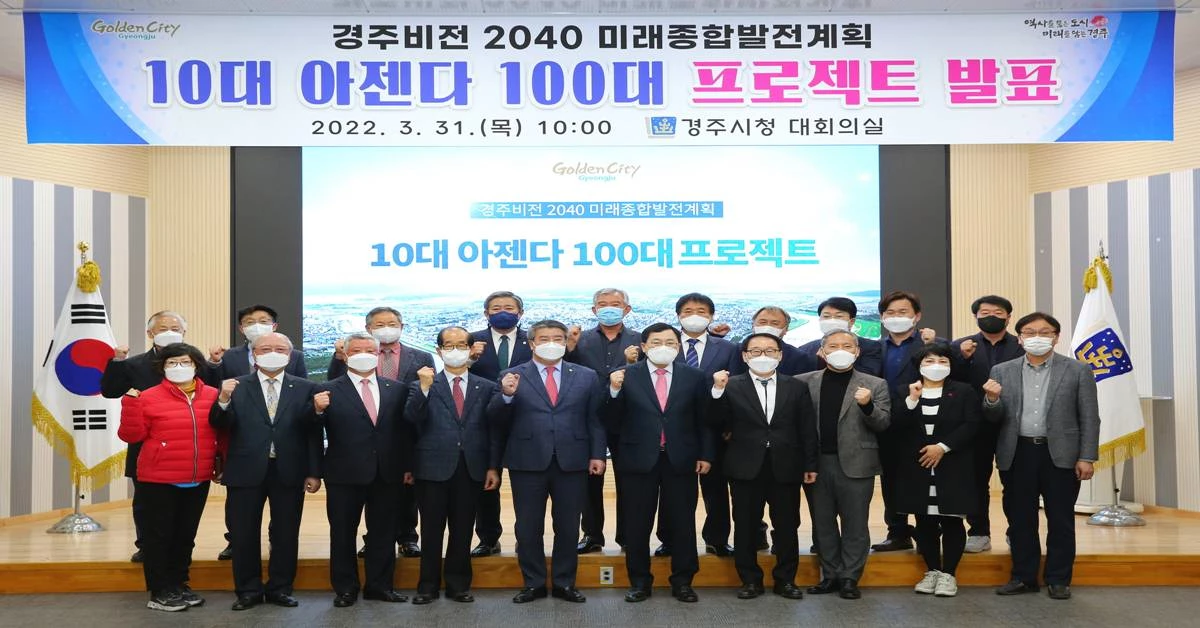 주낙영 경주시장이 31일 시청 대회의실에서 ‘경주비전 2040 미래종합발전계획’ 10대 아젠다 100대 프로젝트를 발표하고 있다./경주시
