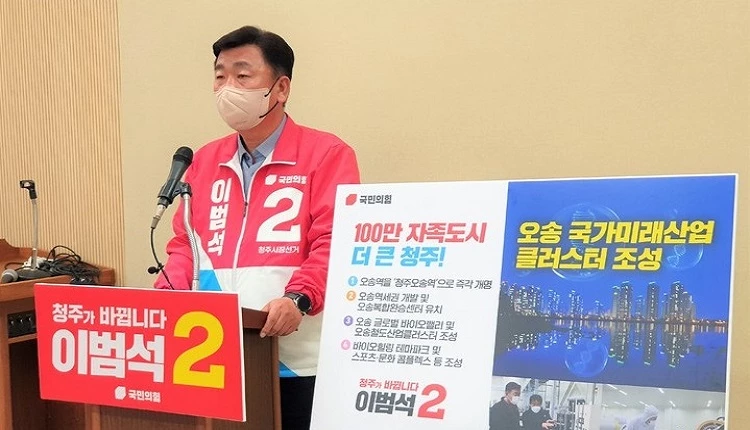이범석 청주시장 예비후보가 오송을 국가 미래산업 클러스터로 조성하겠다며 청주오송역으로의 역명변경 추진을 밝히고 있다./뉴시스