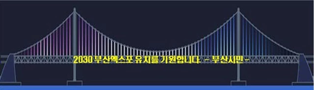 2030월드엑스포 부산 유치를 위한 시민 응원 문구가 광안대교에 표출된다. / 사진제공=부산시설공단