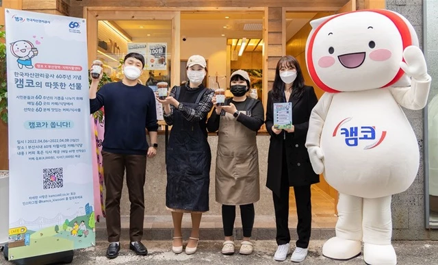 캠코는 창립 60주년을 맞아 4월 6일부터 3일간 부산지역 카페와 식당 60곳에서 하루 60명 선착순으로 커피와 식사를 무료로 제공한다. / 사진제공=캠코