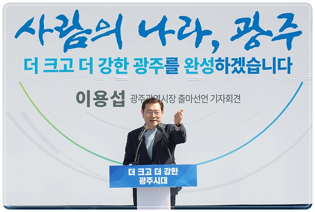 이용섭 광주광역시장 예비후보