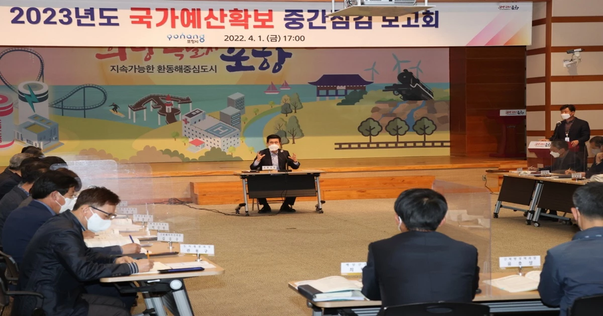 경북 포항시 2023년도 국가에산 확보 중간보고회 모습 / 포항시 제공