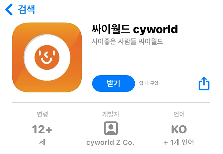 현재 출시된 싸이월드 애플리케이션 / 앱스토어 화면 갈무리
