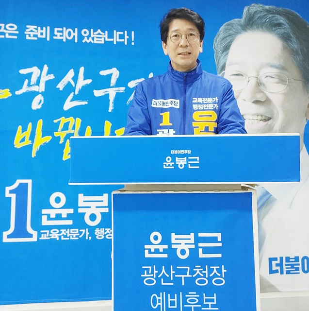 윤봉근 광주시 광산구청장 예비후보