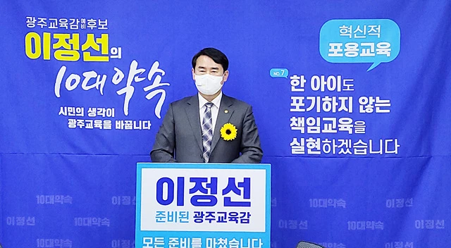 이정선 광주시교육감 예비후보