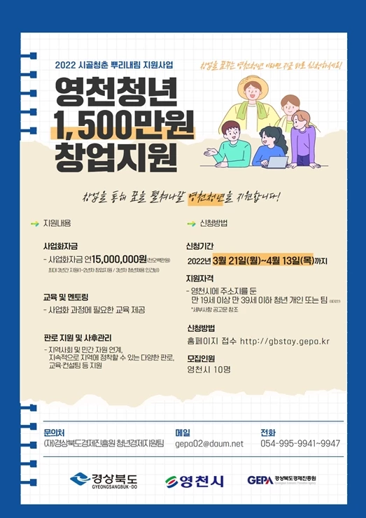2022 시골청춘 뿌리내림 지원사업 포스터 사진 / 영천시
