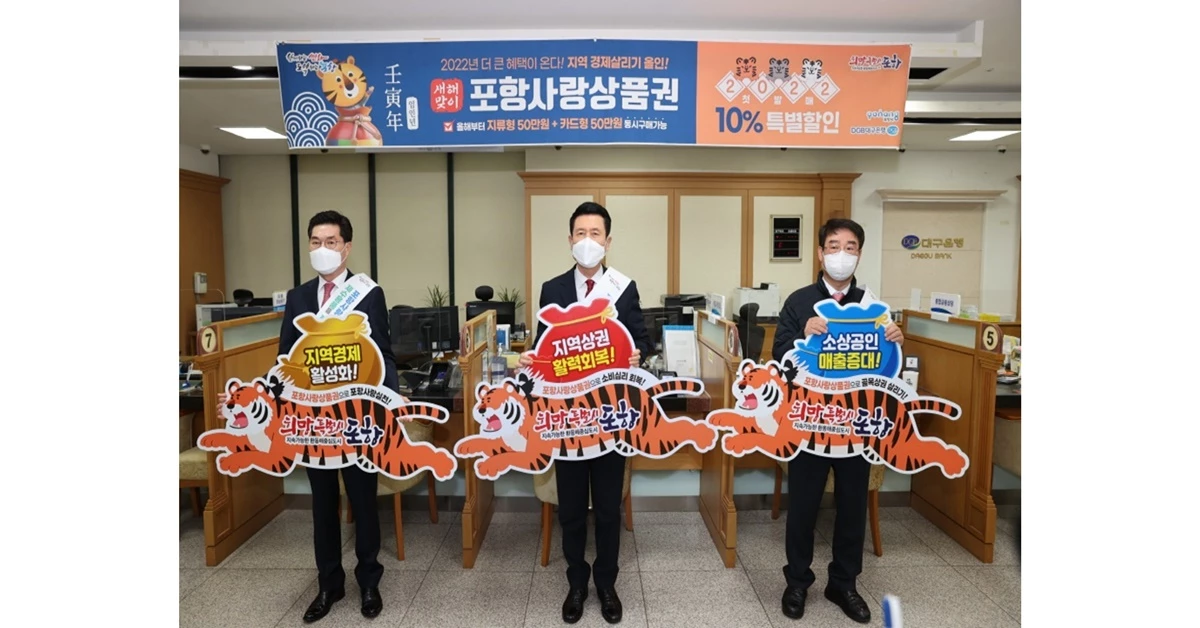 포항사랑상품권 2022년도 첫 판매행사 모습 / 포항시 제공