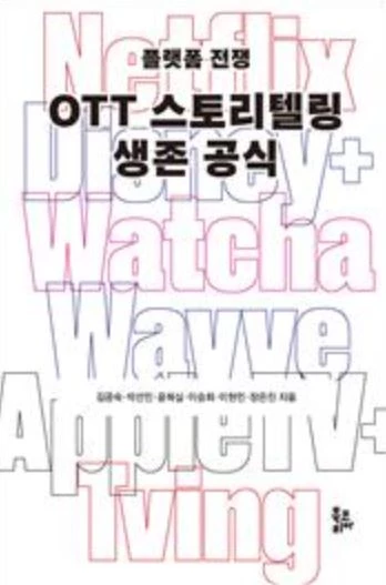 OTT 스토리텔링 생존 공식 책자 표지 이미지 / 사진제공=경성대