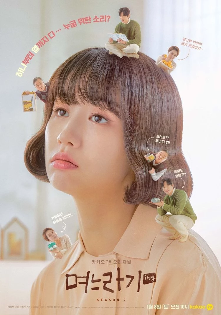 카카오 웹드라마 며느라기 메인 포스터  / 모비딕