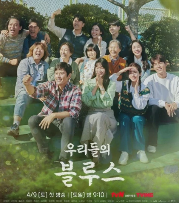 tvN '우리들의 블루스'