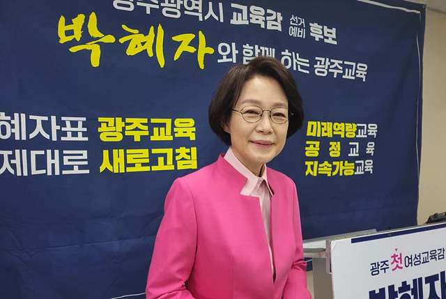 박혜자 광주시교육감 예비후보