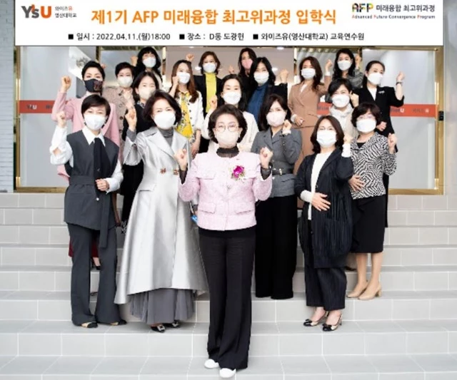 와이즈유 영산대 교육연수원이 지난 11일 'AFP 미래융합 최고위과정' 제1기 교육생 입학식을 열고 기념촬영을 하고 있다. / 사진제공=영산대