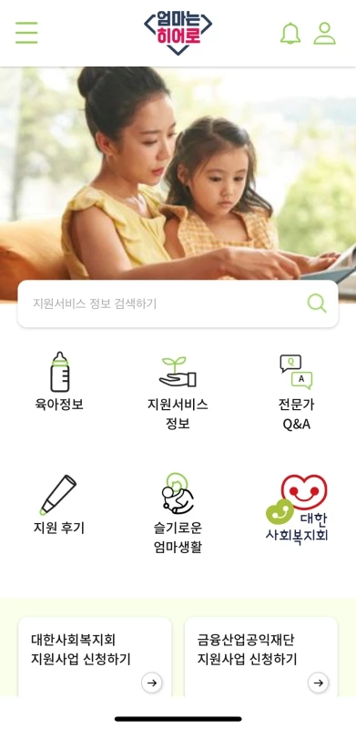 '엄마는 히어로' 앱 주요 화면 / 이하 대한사회복지회