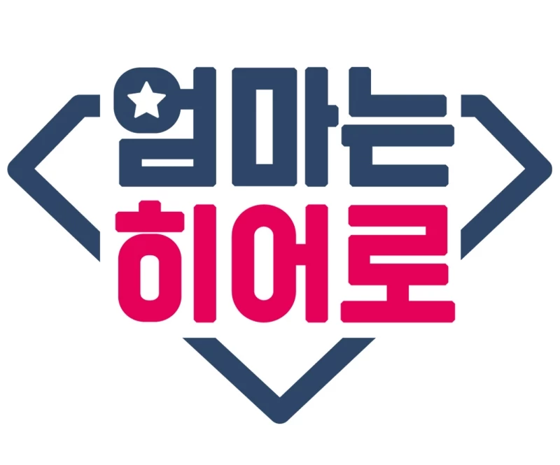 '엄마는 히어로' CI