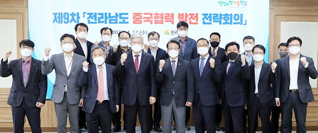 전남도는 13일 도청 서재필실에서 중국과의 교류 협력 및 수출, 관광객 유치와 투자 활성화 방안을 마련하기 위한 제9차 ‘전라남도 중국협력 발전 전략회의’를 개최했다.  이날 회의에는 문금주 전라남도 행정부지사, 장청강 주광주중국총영사를 비롯한 중국 관련 전문가, 유관기관장, 도청 실과장 등 20명이 참석, 코로나19 영향으로 제약을 받았던 對 중국 각 현안 사업들의 추진상황을 점검하고 향후 발전방안을 모색했다.