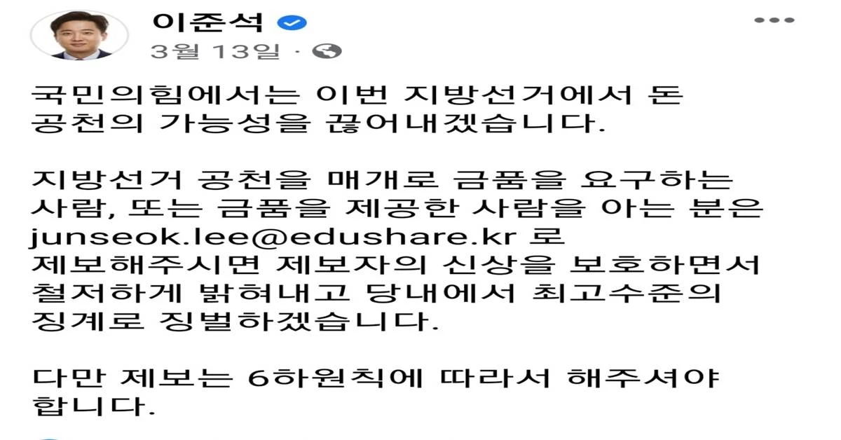 돈공천 척결을 공개 천명한 이준석 국민의힘 대표 SNS글