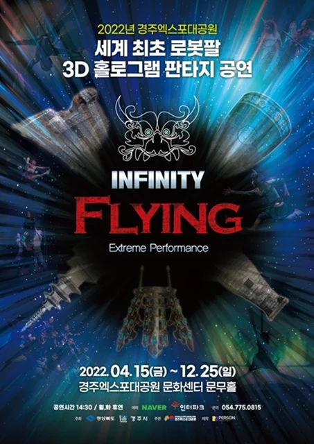 2022년 인피니티 플라잉 포스터 / 경주엑스포대공원