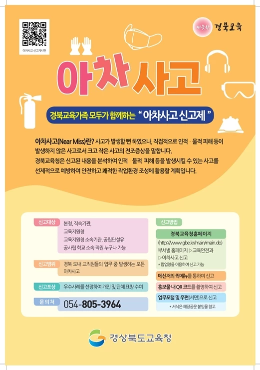 전국 교육기관 최초‘아차사고 신고제’운영 홍보 포스터 / 경북교육청