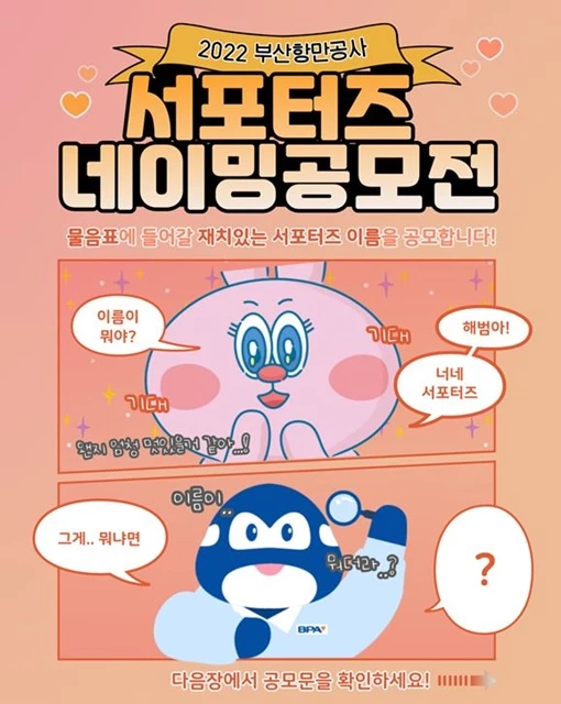 부산항만공사는 대국민 누구나 참여 가능한 BPA 공식 SNS 채널 서포터즈의 이름을 공모한다. / 포스터제공=부산항만공사