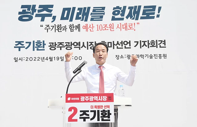 주기환 국민의힘 광주시장 예비후보가 19일 오전 광주 북구 광주과학기술진흥원 앞에서 제8회 전국동시지방선거 광주시장 출마선언을 했다.