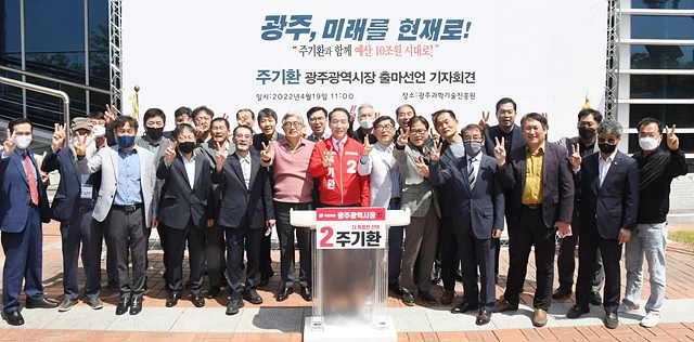 주기환 국민의힘 광주시장 예비후보가 19일 오전 광주 북구 광주과학기술진흥원 앞에서 제8회 전국동시지방선거 광주시장 출마선언을 했다. 지지자들과 기념촬영을 하고 있다.