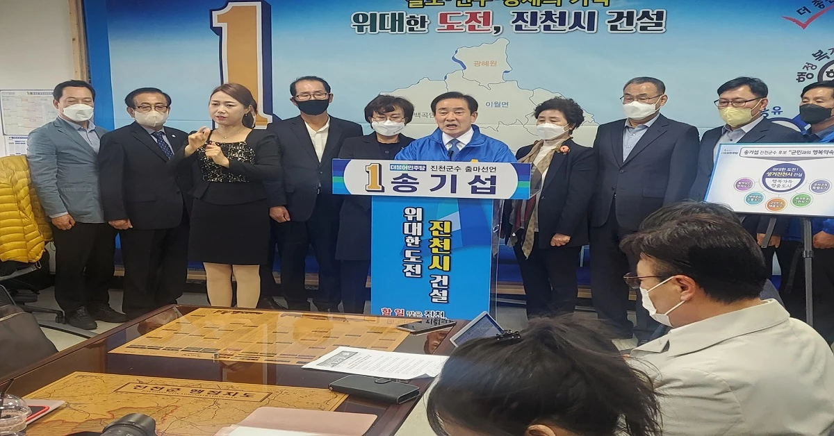 더불어민주당 송기섭 예비후보는 21일 진천군청 브리핑룸에서 기자회견을 열어 6·1 지방선거 출마를 공식 선언했다.