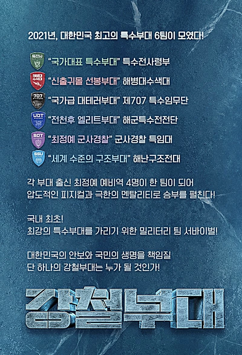 '강철부대' 프로그램 포스터. 자료 사진