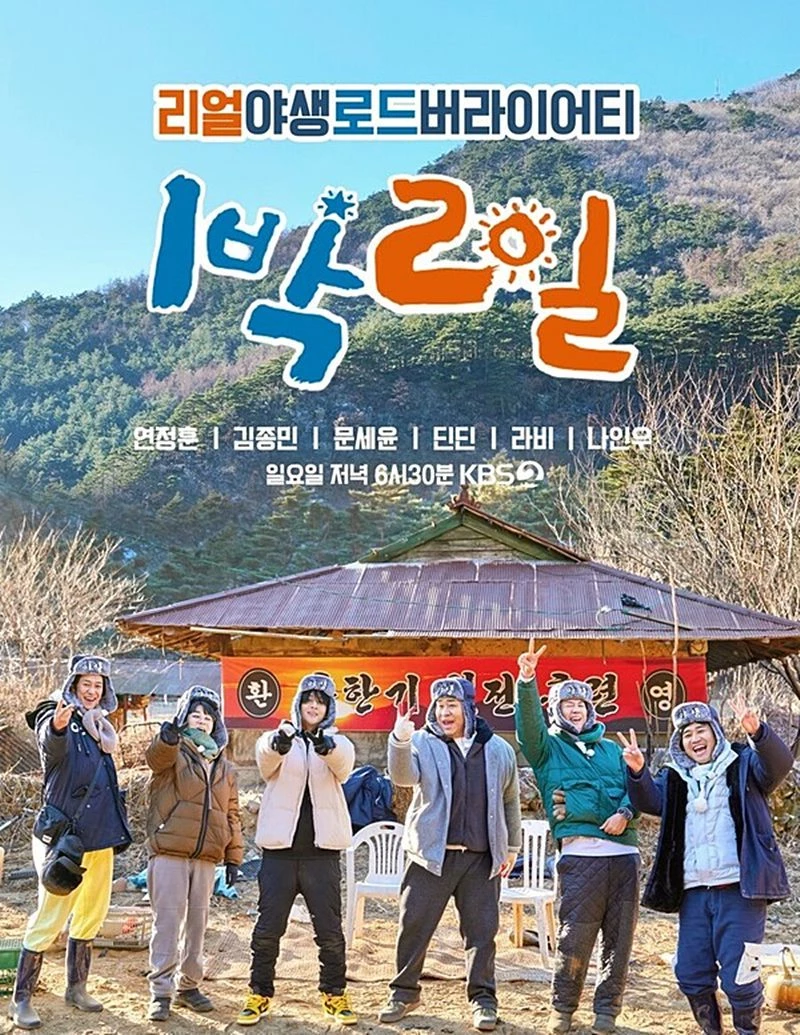'1박 2일' 시즌4 포스터 / KBS 제공