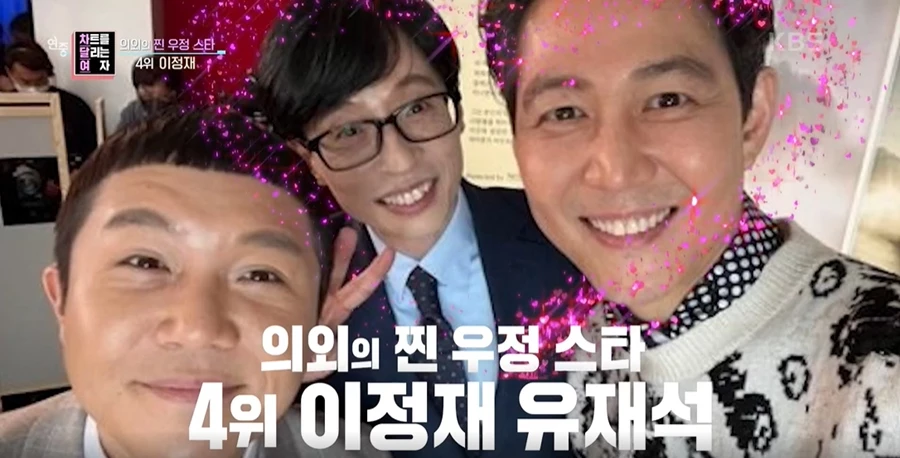 유재석-이정재, BTS진-이연복도 아니다… 연예계 의외의 '찐우정' 스타 1위