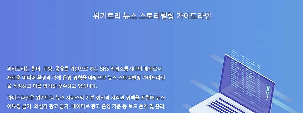 위키트리는 내부 편집-보도 규칙인 '뉴스 스토리텔링 가이드라인'을 제정해 엄격히 준수하고 있다