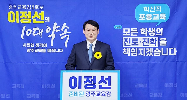 이정선 광주시교육감 예비후보