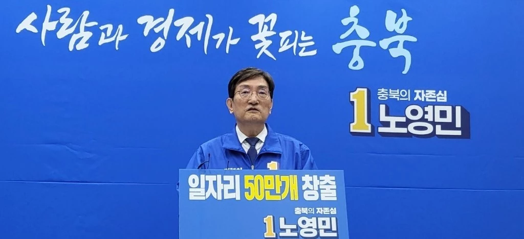 임기내 일자리 50만개 창출 등 경제관련 맞춤형 공약 발표하는 더불어민주당 노영민 충북지사예비후보.