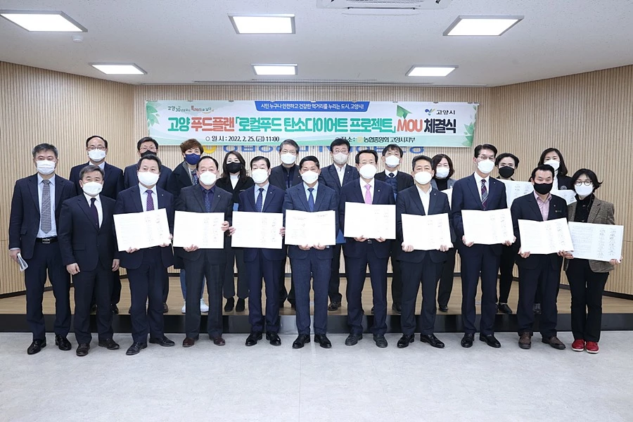 고양푸드플랜 '로컬푸드 탄소다이어트 프로젝트' 업무 협약 체결식