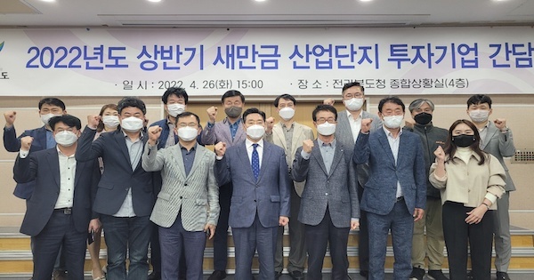 전북도 새만금 산업단지 투자기업 간담회 개최 - 뉴스 썸네일 이미지