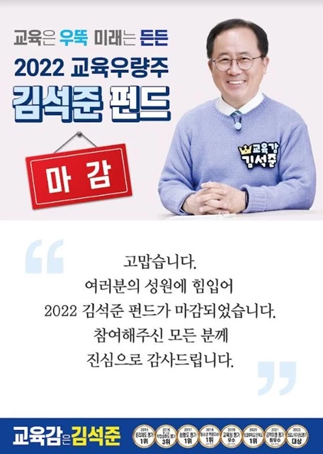 김석준 펀드’가 개설한지 불과 6시간 만에 폭발적인 성원에 힘입어 목표액 13억원을 채우고 마감하는 대박을 냈다. / 사진제공=김석준 캠프
