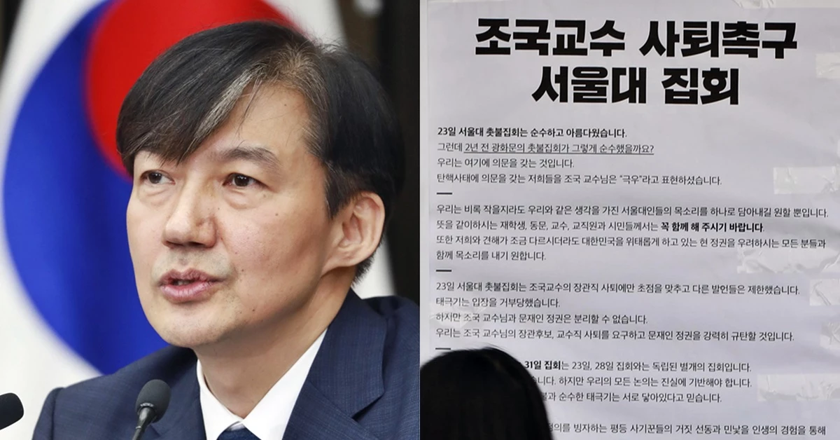 조국 전 장관과 그의 교수 사퇴 촉구 집회 대자보 /뉴스1