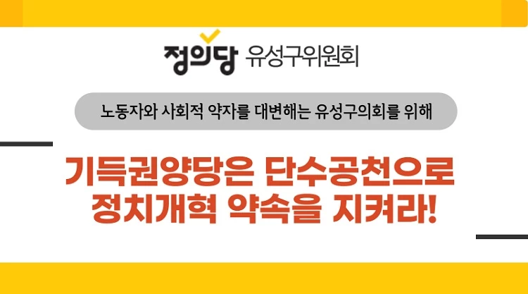 정의당 윻성구위원회 홍보물 / 자료사진