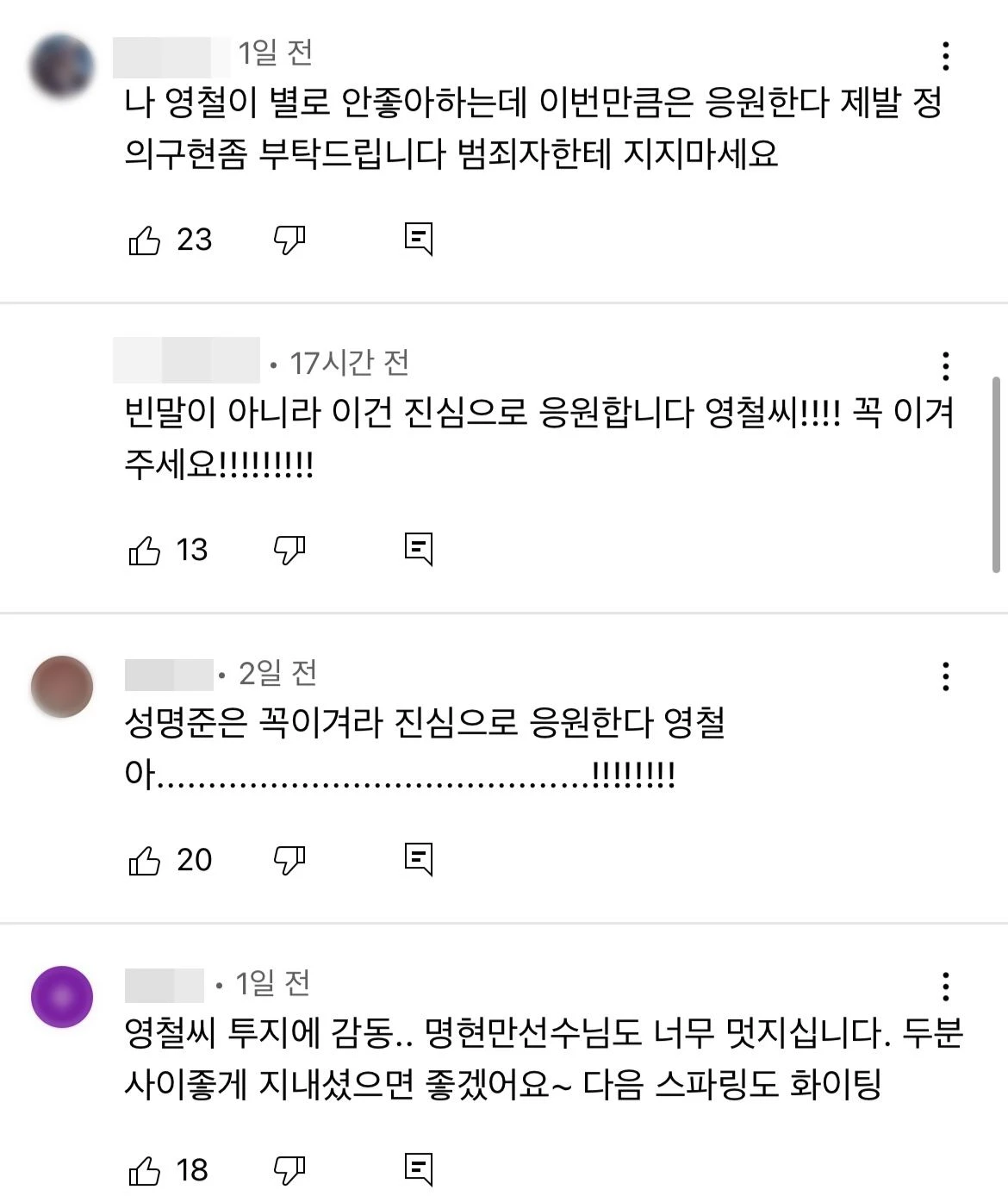 영철 유튜브에 달린 댓글