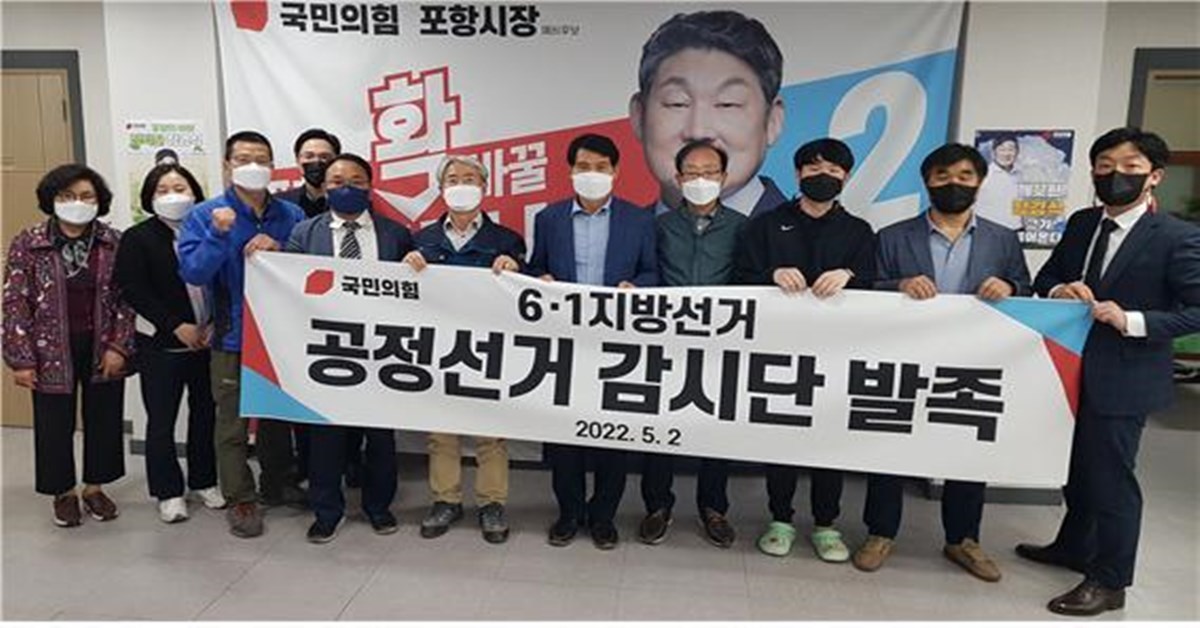 [6.1지방선거]장경식 포항시장 예비후보, 공정선거감시단 출범 | 위키트리