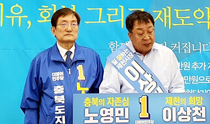 더불어민주당 노영민 충북지사 후보와 이상천 제천시장 후보가 충북관광공사 제천 유치 공약을 공동으로 발표하고 있다./연합뉴스