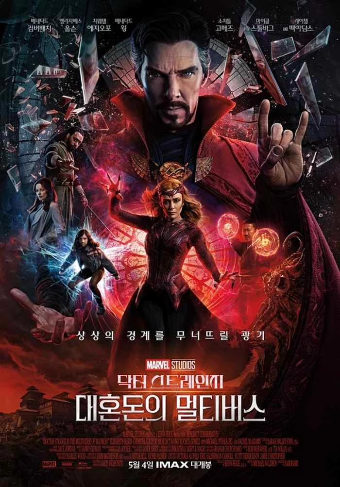 영화 '닥터 스트레인지: 대혼돈의 멀티버스' 포스터
