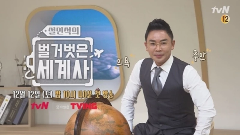 tvN '설민석의 벌거벗은 세계사'