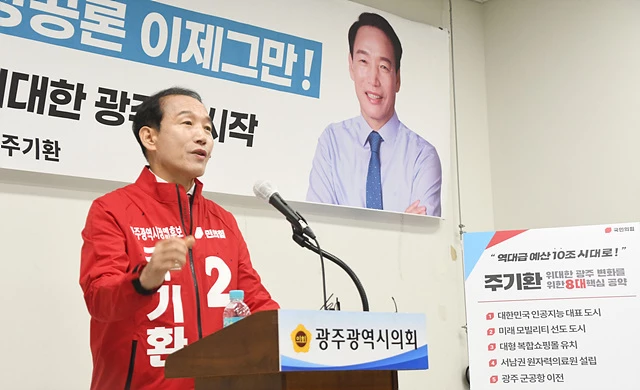 주기환 국민의힘 광주광역시장 예비후보는 9일 오후 2시 광주광역시의회 1층 시민소통실에서 “주기환 후보의 위대한 광주변화를 위한 5대비전, 8대 핵심공약 및 70개 실천공약”을 발표했다.