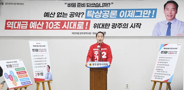 주기환 국민의힘 광주광역시장 예비후보는 9일 오후 2시 광주광역시의회 1층 시민소통실에서 “주기환 후보의 위대한 광주변화를 위한 5대비전, 8대 핵심공약 및 70개 실천공약”을 발표했다.