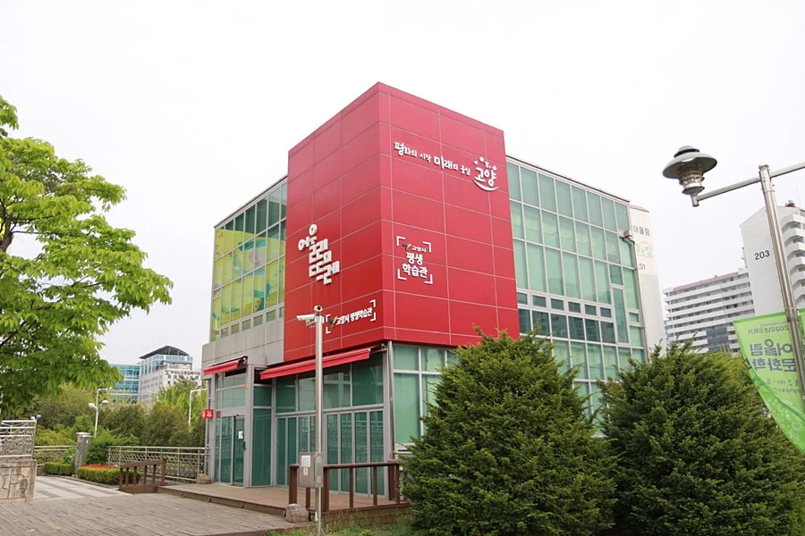 고양평생학습관(어울림뜨레)