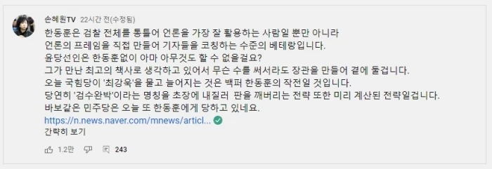 손혜원 전 의원이 올린 글 / 유튜브, '손혜원TV' 커뮤니티
