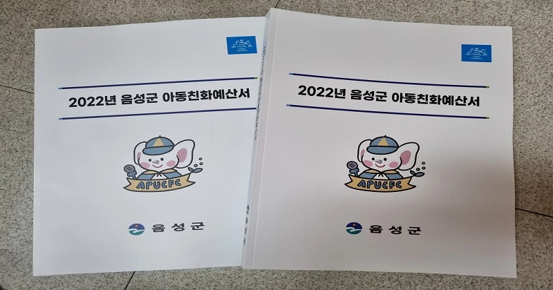 음성군 아동친화예산서.