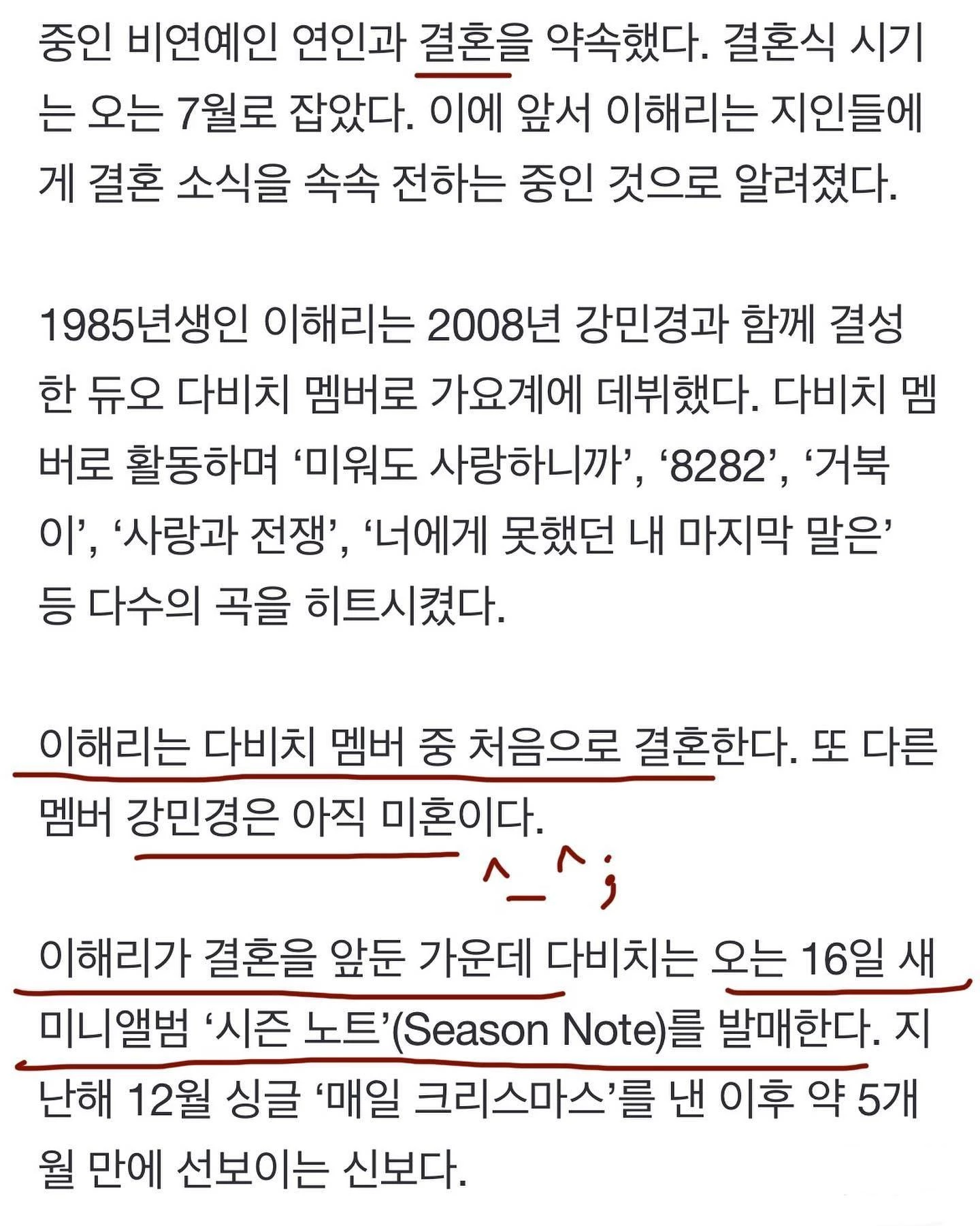 강민경이 이해리 결혼 소식을 전한 기사 내용에 메모를 했다